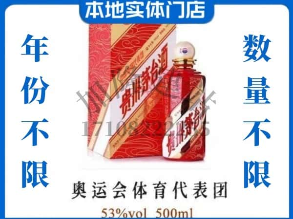 ​济宁嘉祥县上门回收奥运会体育代表团茅台酒空瓶